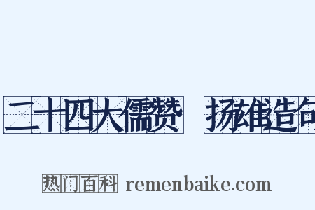 二十四大儒赞·扬雄造句是什么意思的图片